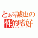 とある誠也の性的嗜好（スマタリーダー）