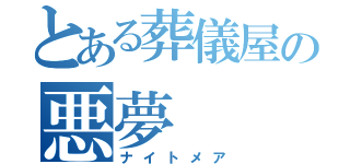 とある葬儀屋の悪夢（ナイトメア）