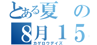 とある夏の８月１５日（カゲロウデイズ）