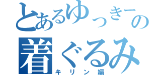 とあるゆっきーの着ぐるみ生活（キリン編）