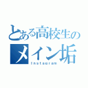 とある高校生のメイン垢（Ｉｎｓｔａｇｒａｍ）