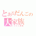 とあるだんごの大家族（１００人家族）