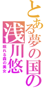 とある夢の国の浅川悠（眠れる森の美女）