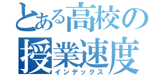 とある高校の授業速度（インデックス）