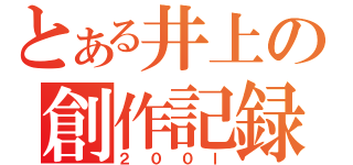 とある井上の創作記録（２００ｌ）