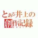 とある井上の創作記録（２００ｌ）