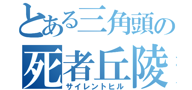 とある三角頭の死者丘陵（サイレントヒル）