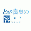 とある良惠の容妈咪（インデックス）