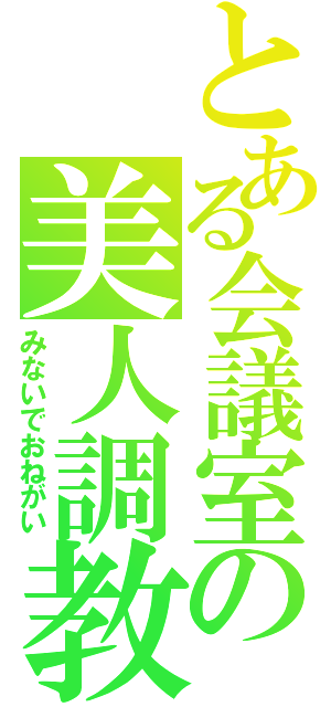 とある会議室の美人調教（みないでおねがい）