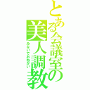 とある会議室の美人調教（みないでおねがい）