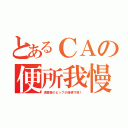 とあるＣＡの便所我慢（満里亜のヒップが崩壊寸前！）