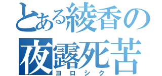 とある綾香の夜露死苦（ヨロシク）