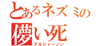 とあるネズミの儚い死（アルジャーノン）