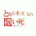 とあるネズミの儚い死（アルジャーノン）