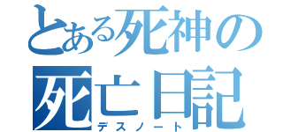 とある死神の死亡日記（デスノート）