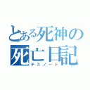 とある死神の死亡日記（デスノート）