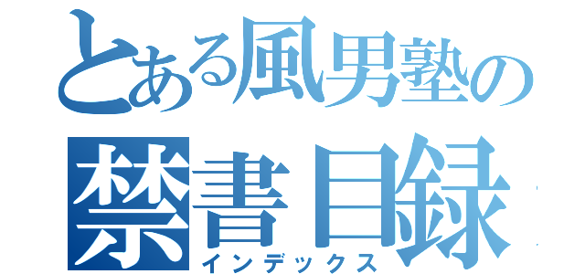 とある風男塾の禁書目録（インデックス）