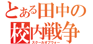 とある田中の校内戦争（スクールオブウォー）