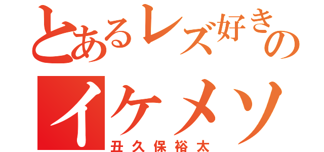 とあるレズ好きのイケメソ（丑久保裕太）