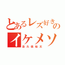 とあるレズ好きのイケメソ（丑久保裕太）