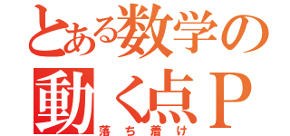 とある数学の動く点Ｐ（落ち着け）