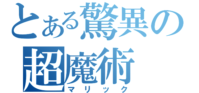 とある驚異の超魔術（マリック）