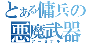 とある傭兵の悪魔武器庫（アーセナル）