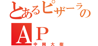 とあるピザーラのＡＰ（中岡大樹）