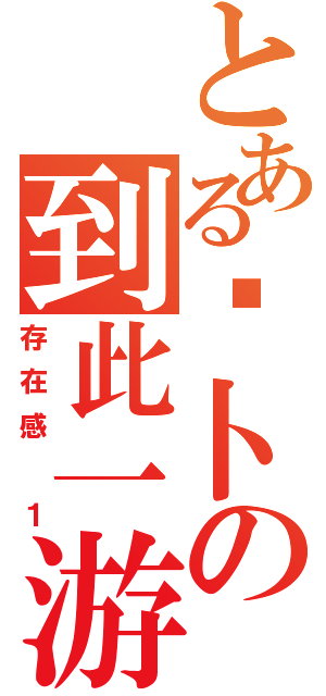 とある萝卜の到此一游（存在感 １）