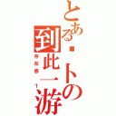 とある萝卜の到此一游（存在感 １）