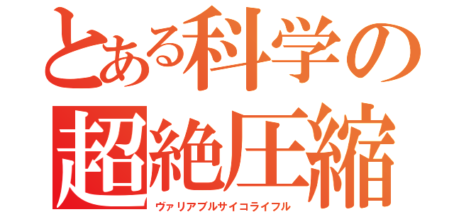 とある科学の超絶圧縮双砲（ヴァリアブルサイコライフル）