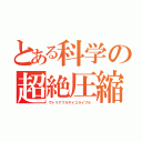 とある科学の超絶圧縮双砲（ヴァリアブルサイコライフル）