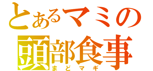 とあるマミの頭部食事（まどマギ）