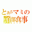 とあるマミの頭部食事（まどマギ）