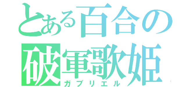 とある百合の破軍歌姫（ガブリエル）