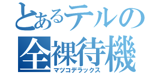 とあるテルの全裸待機（マツコデラックス）