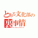 とある文化部の裏事情（ホントは２人しか入れたくない）