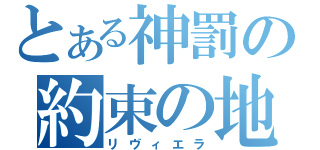 とある神罰の約束の地（リヴィエラ）