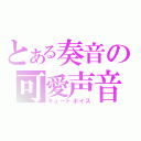 とある奏音の可愛声音（キュートボイス）