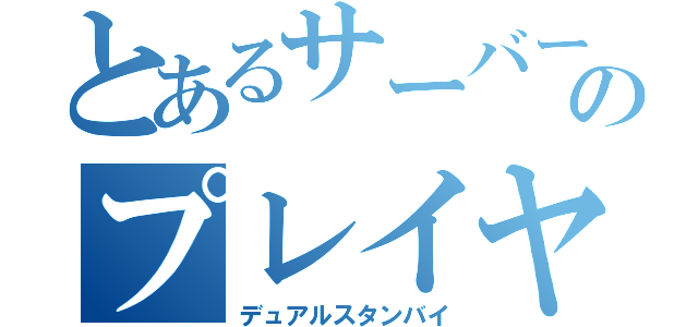 とあるサーバーのプレイヤー（デュアルスタンバイ）