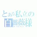 とある私立の白薔薇様（ロサ・ギガンティア）