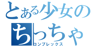 とある少女のちっちゃくないよ！（コンプレックス）