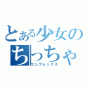 とある少女のちっちゃくないよ！（コンプレックス）