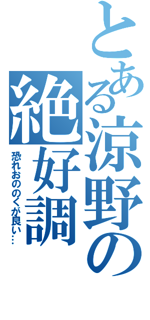 とある涼野の絶好調（恐れおののくが良い…）