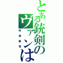 とある銃剣のヴァンは（味覚異常）