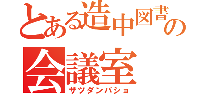 とある造中図書委員の会議室（ザツダンバショ）