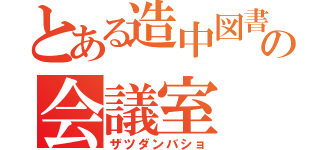 とある造中図書委員の会議室（ザツダンバショ）