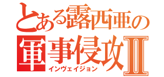 とある露西亜の軍事侵攻Ⅱ（インヴェイジョン）