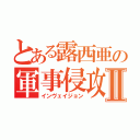 とある露西亜の軍事侵攻Ⅱ（インヴェイジョン）