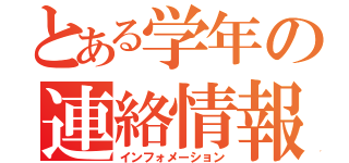 とある学年の連絡情報（インフォメーション）